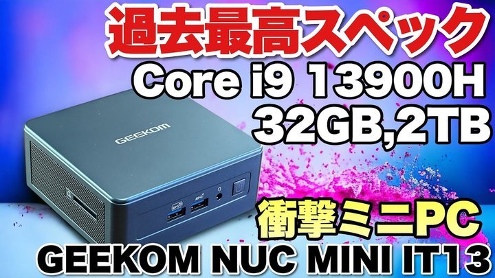 GEEKOM MINI IT13｣を実機レビュー。第13世代 Core i9-13900H搭載の高