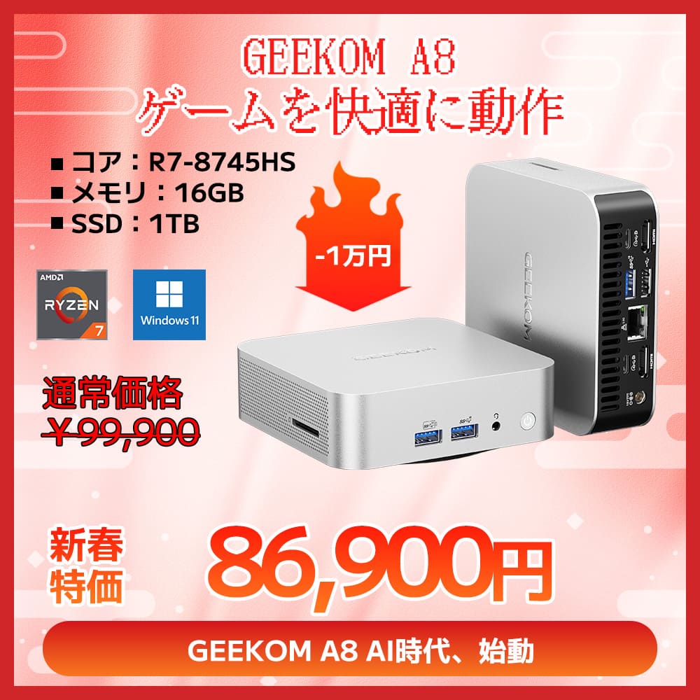 GEEKOM A8 ミニPC 2025エディション AMD Ryzen R7 - 8745HS/R9 - 8945HS - 高性能AIミニPC |【公式】GEEKOM(ギコム)日本