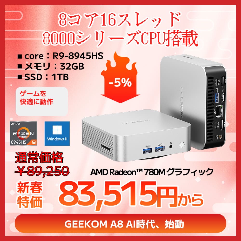 GEEKOM A8 ミニPC 2025エディション AMD Ryzen R7 - 8745HS/R9 - 8945HS - 高性能AIミニPC |【公式】GEEKOM(ギコム)日本