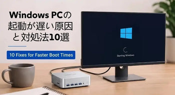 PCの起動が遅い