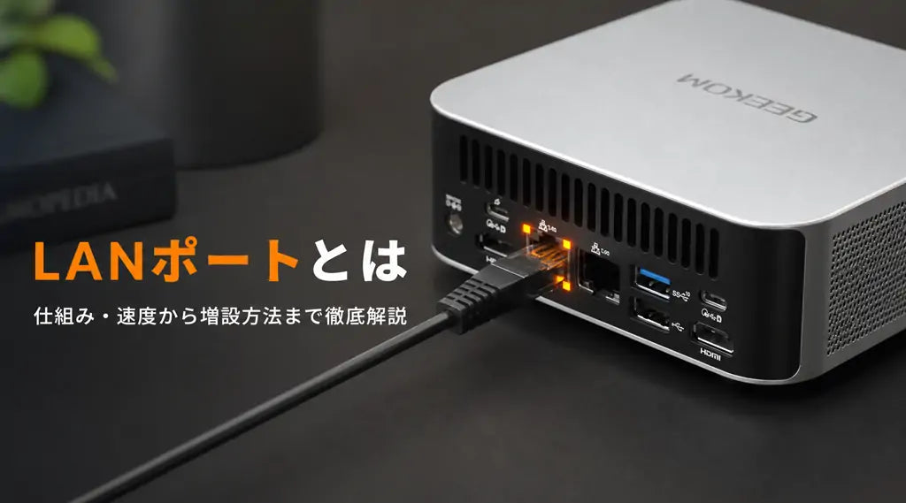 GEEKOMミニPCのLANポート