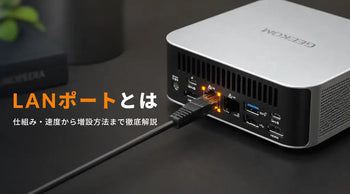 GEEKOMミニPCのLANポート