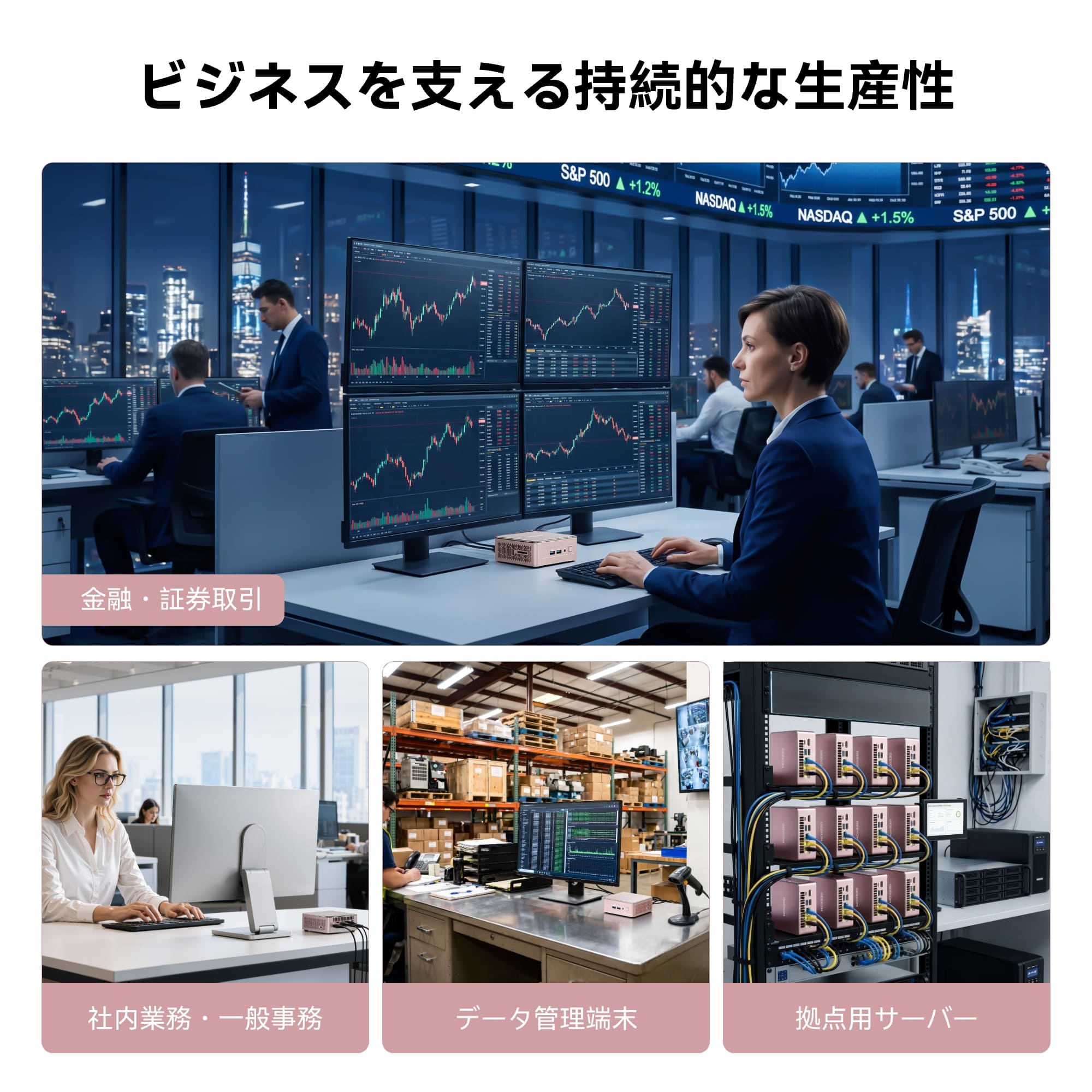 オフィス、業務端末、受付、物流・倉庫管理など、幅広い業務シーンに対応