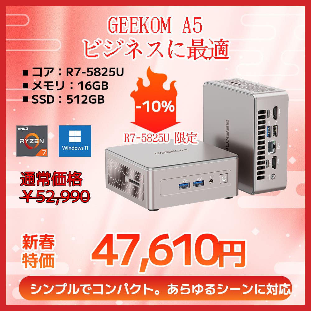 日本限定 GEEKOM A5 2025エディション ミニPC AMD Ryzen R5 - 7430U/R7 - 5825U - 高性能AIミニPC |【公式】GEEKOM(ギコム)日本