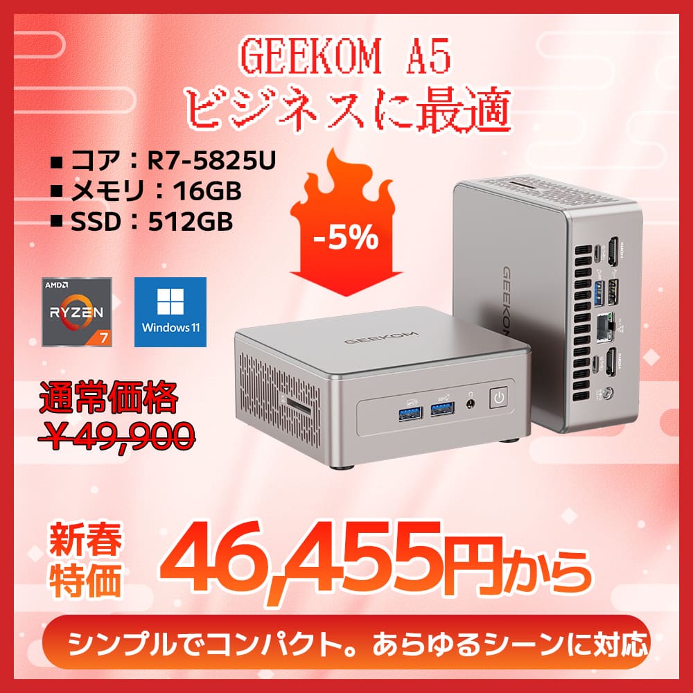 日本限定 GEEKOM A5 2025エディション ミニPC AMD Ryzen R5-7430U/R7-5825U