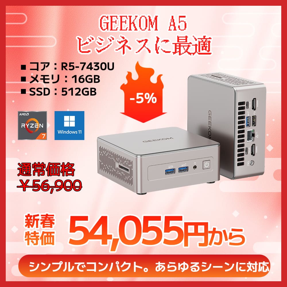 日本限定 GEEKOM A5 2025エディション ミニPC AMD Ryzen R5 - 7430U/R7 - 5825U - 高性能AIミニPC |【公式】GEEKOM(ギコム)日本