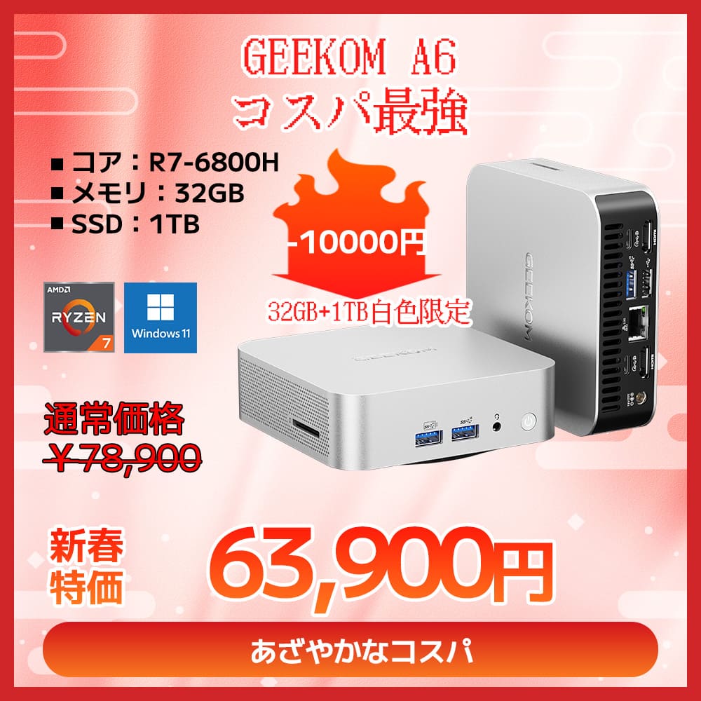 日本限定 GEEKOM A6 ミニPC AMD Ryzen R7 - 6800H - 高性能AIミニPC |【公式】GEEKOM(ギコム)日本