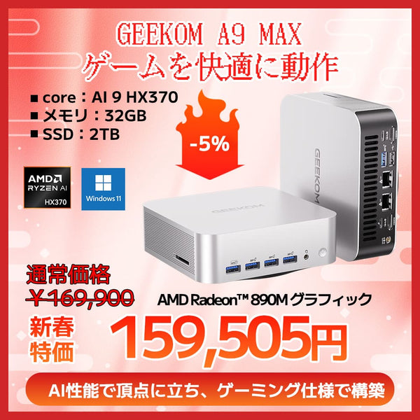 使用短め GEEKOM A9 MAX／AMD Ryzen AI 9 HX 370 GEEKOM A9 MAX 高性能AI ミニPC ｜Ryzen AI 9 HX 370搭載、ゲームも重