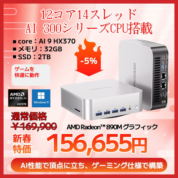 GEEKOM A9 MAX 高性能AI ミニPC ｜Ryzen AI 9 HX 370搭載、ゲームも重